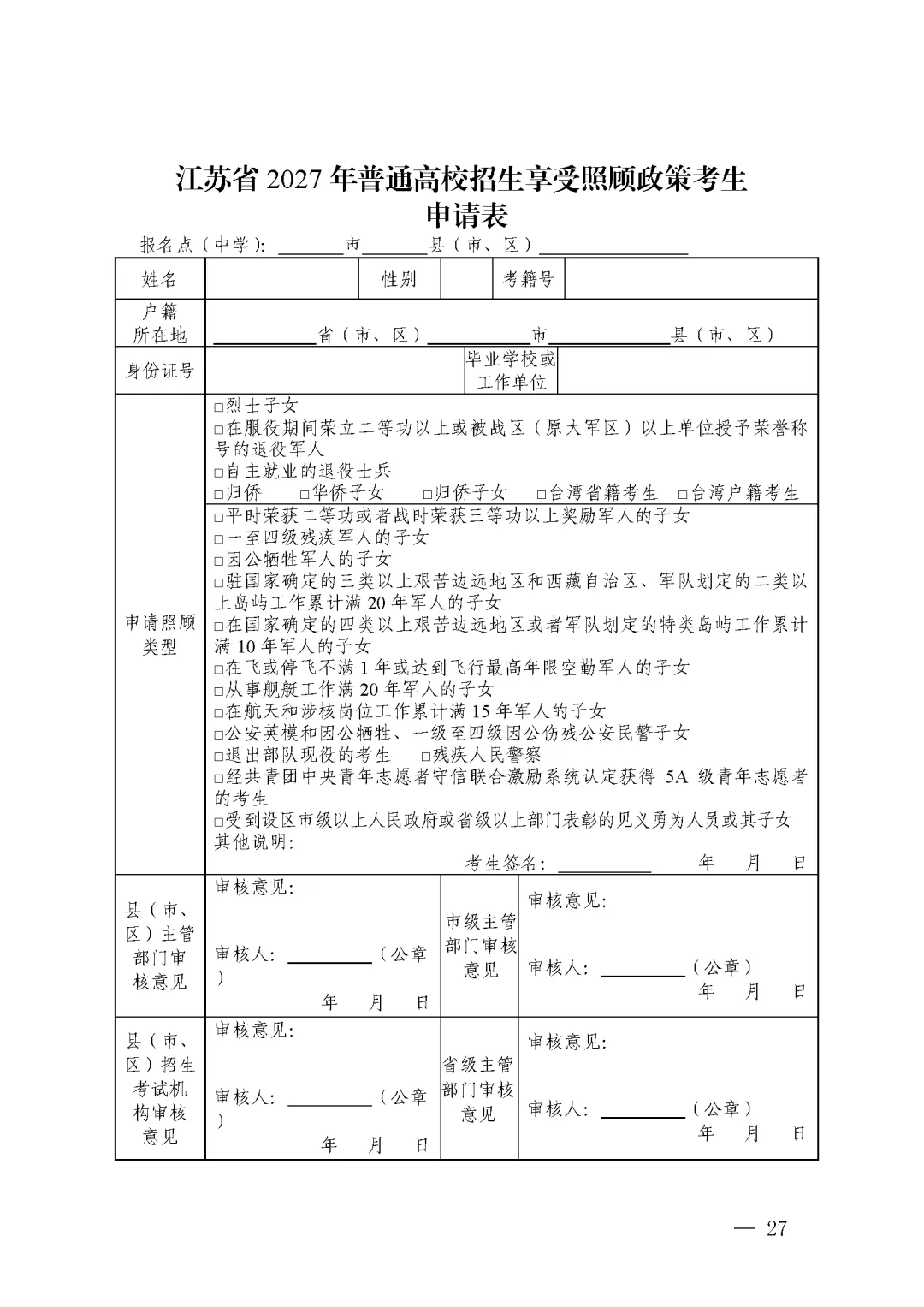 江苏省丨2027年普通高考报名11月1日开始-第14张图片-四季读书网 江苏省丨2027年普通高考报名11月1日开始-第14张图片-四季读书网