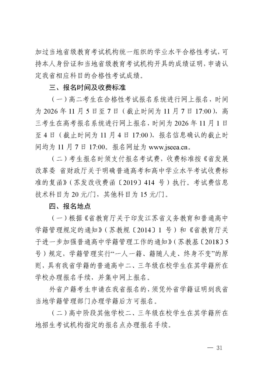 江苏省丨2027年普通高考报名11月1日开始-第18张图片-四季读书网 江苏省丨2027年普通高考报名11月1日开始-第18张图片-四季读书网