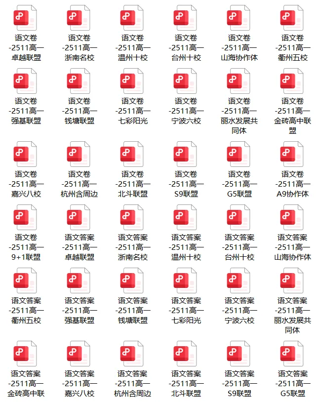 高一期中必刷|19 套 25 年浙江联盟真题,可直接打印练手-第1张图片-四季读书网 高一期中必刷|19 套 25 年浙江联盟真题,可直接打印练手-第1张图片-四季读书网