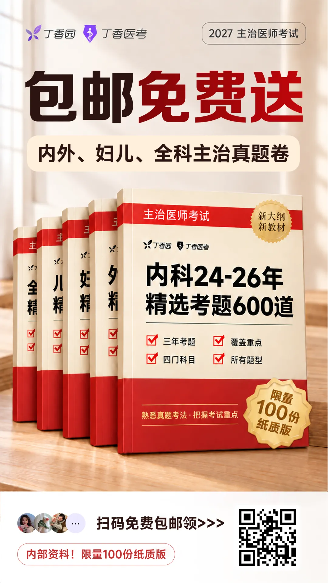主治近 3 年真题卷纸质版免费送!错过无!-第2张图片-四季读书网