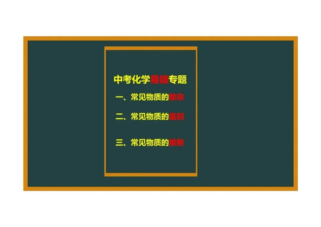 《初三化学》重点专题:物质的除杂-第2张图片-四季读书网