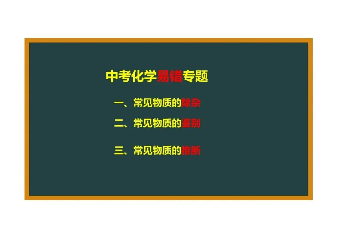 《初三化学》重点专题:物质的除杂-第3张图片-四季读书网