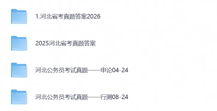 【河北省考真题】2026年河北省考公务员考试行测+申论附带答案,试卷与答案解析-第1张图片-四季读书网 【河北省考真题】2026年河北省考公务员考试行测+申论附带答案,试卷与答案解析-第1张图片-四季读书网
