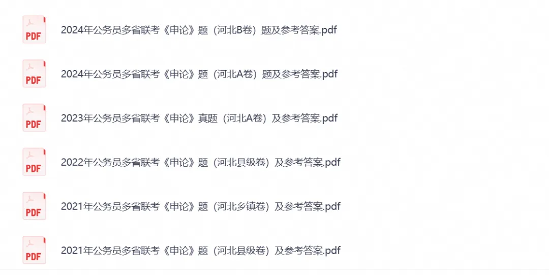 【河北省考真题】2026年河北省考公务员考试行测+申论附带答案,试卷与答案解析-第2张图片-四季读书网 【河北省考真题】2026年河北省考公务员考试行测+申论附带答案,试卷与答案解析-第2张图片-四季读书网