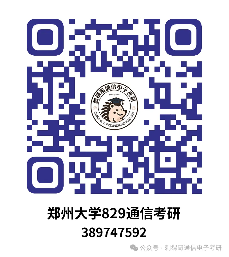 【百日真题计划】郑州大学829信息与通信工程基础专业课2025年-第39张图片-四季读书网 【百日真题计划】郑州大学829信息与通信工程基础专业课2025年-第39张图片-四季读书网
