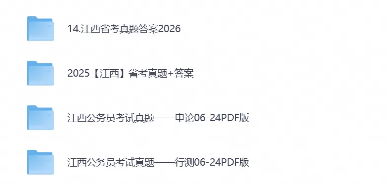 【江西省考真题】2026年江西省考公务员考试行测+申论附带答案,试卷与答案解析-第1张图片-四季读书网 【江西省考真题】2026年江西省考公务员考试行测+申论附带答案,试卷与答案解析-第1张图片-四季读书网