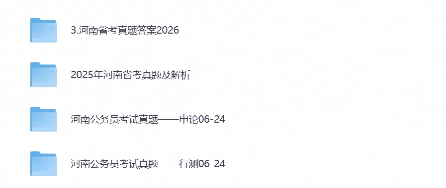 【河南省考真题】2026年河南省考公务员考试行测+申论附带答案,试卷与答案解析-第1张图片-四季读书网 【河南省考真题】2026年河南省考公务员考试行测+申论附带答案,试卷与答案解析-第1张图片-四季读书网