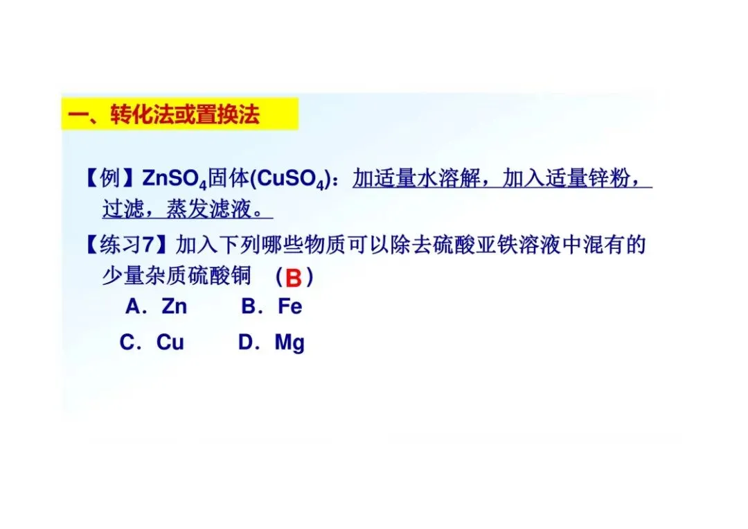 《初三化学》重点专题:物质的除杂-第26张图片-四季读书网