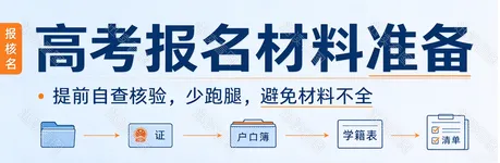 2027 陕西高考报名即将启动!材料提前备齐|家长高频疑问汇总-第1张图片-四季读书网 2027 陕西高考报名即将启动!材料提前备齐|家长高频疑问汇总-第1张图片-四季读书网