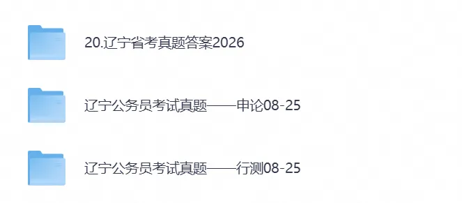 【辽宁省考真题】2026年辽宁省考公务员考试行测+申论附带答案,试卷与答案解析-第1张图片-四季读书网 【辽宁省考真题】2026年辽宁省考公务员考试行测+申论附带答案,试卷与答案解析-第1张图片-四季读书网
