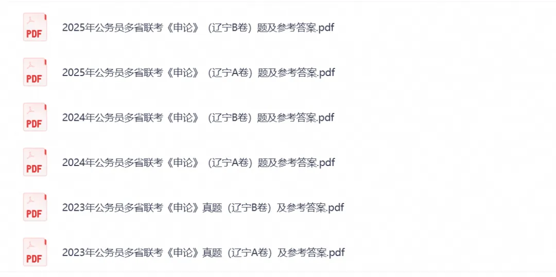 【辽宁省考真题】2026年辽宁省考公务员考试行测+申论附带答案,试卷与答案解析-第2张图片-四季读书网 【辽宁省考真题】2026年辽宁省考公务员考试行测+申论附带答案,试卷与答案解析-第2张图片-四季读书网