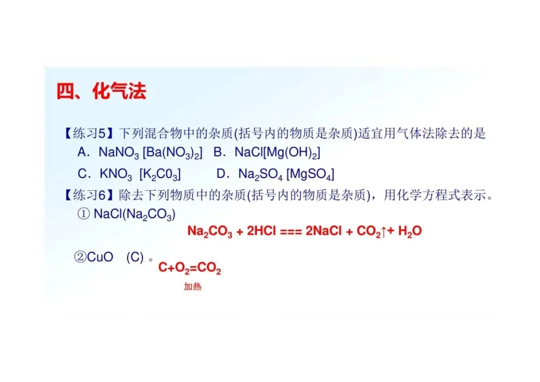 《初三化学》重点专题:物质的除杂-第39张图片-四季读书网