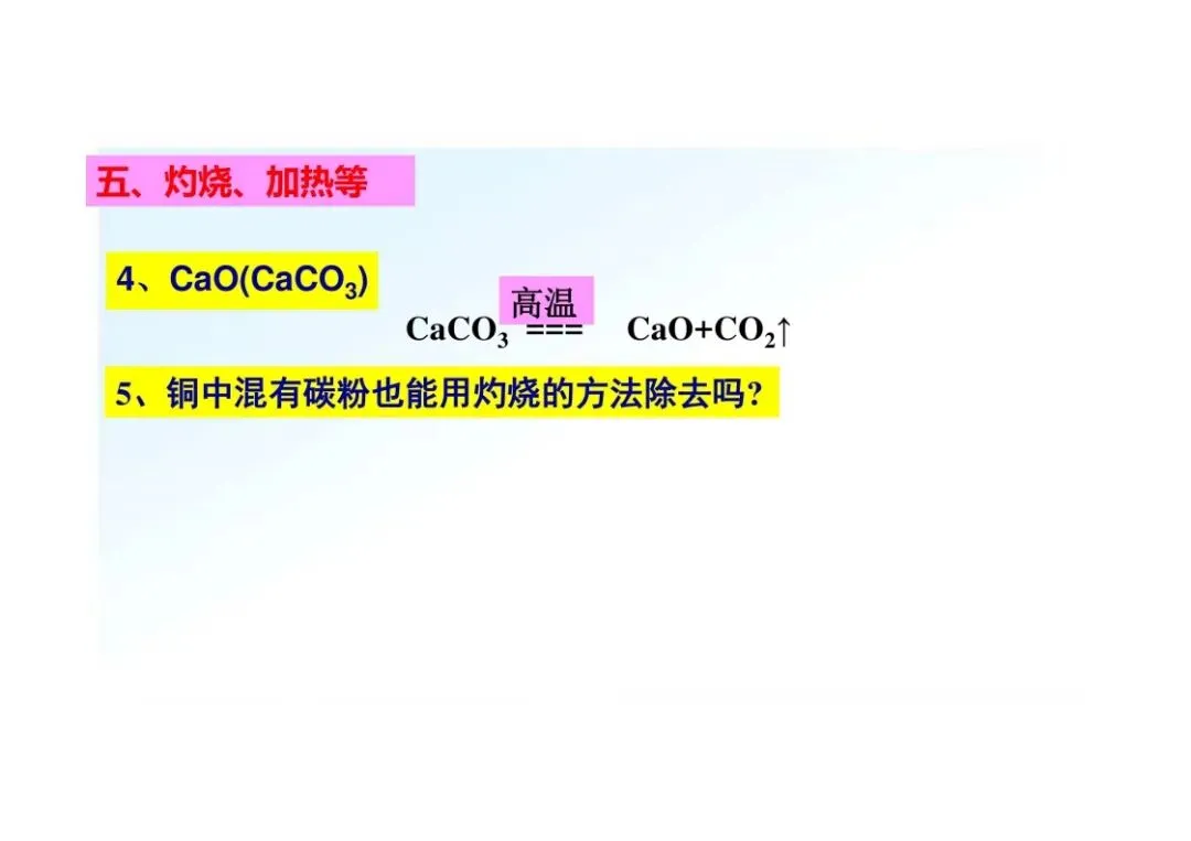 《初三化学》重点专题:物质的除杂-第42张图片-四季读书网