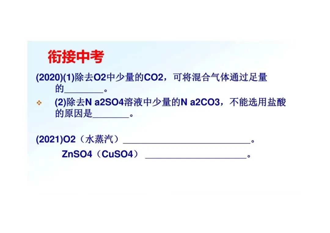 《初三化学》重点专题:物质的除杂-第43张图片-四季读书网