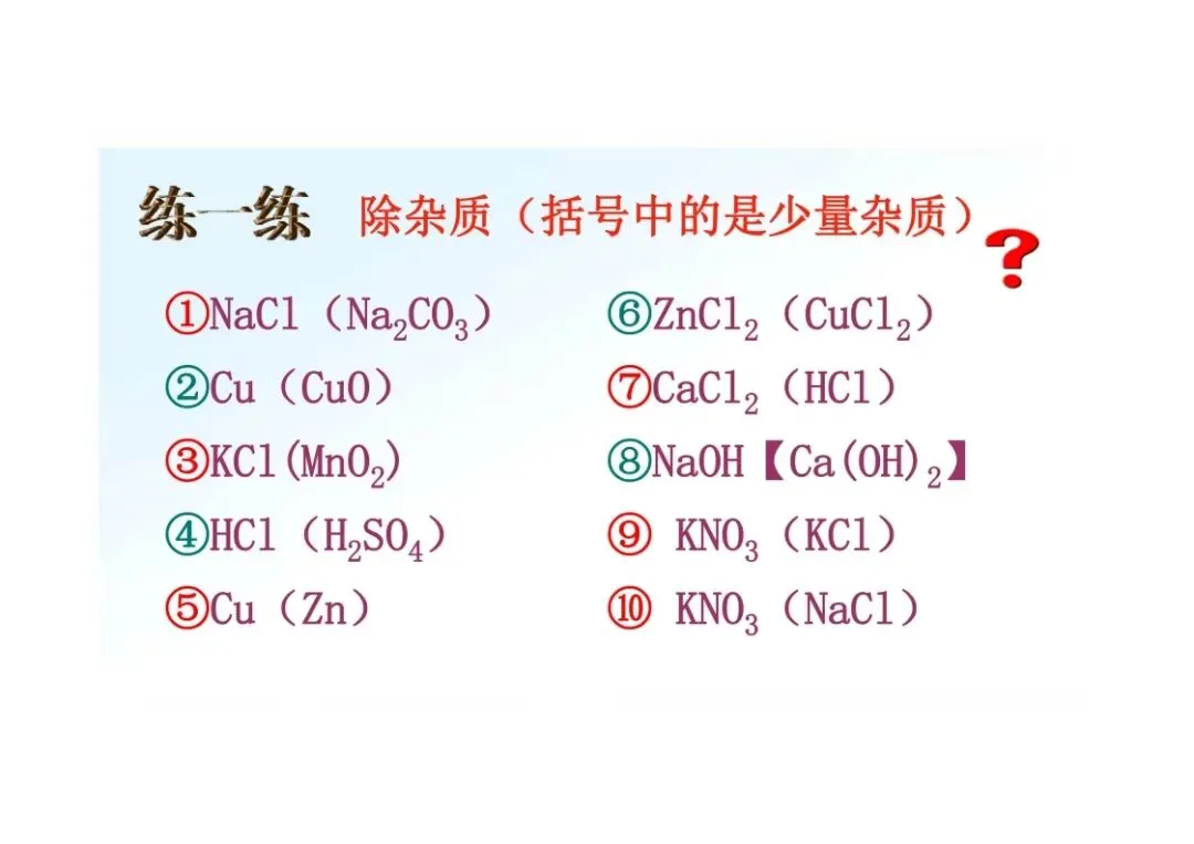《初三化学》重点专题:物质的除杂-第44张图片-四季读书网