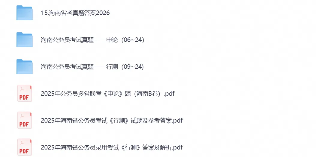 【海南省考真题】2026年海南省考公务员考试行测+申论附带答案,试卷与答案解析-第1张图片-四季读书网
