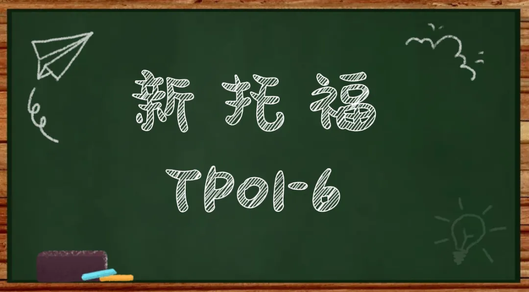 2026年全套新托福TPO1-6真题(带答案解析)电子版PDF汇总!(高清完整版可打印)-第1张图片-四季读书网 2026年全套新托福TPO1-6真题(带答案解析)电子版PDF汇总!(高清完整版可打印)-第1张图片-四季读书网