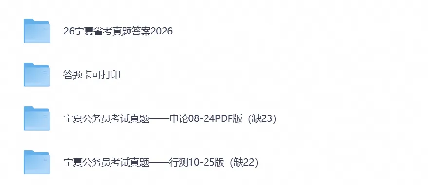 【宁夏省考真题】2026年宁夏省考公务员考试行测+申论附带答案,试卷与答案解析-第1张图片-四季读书网
