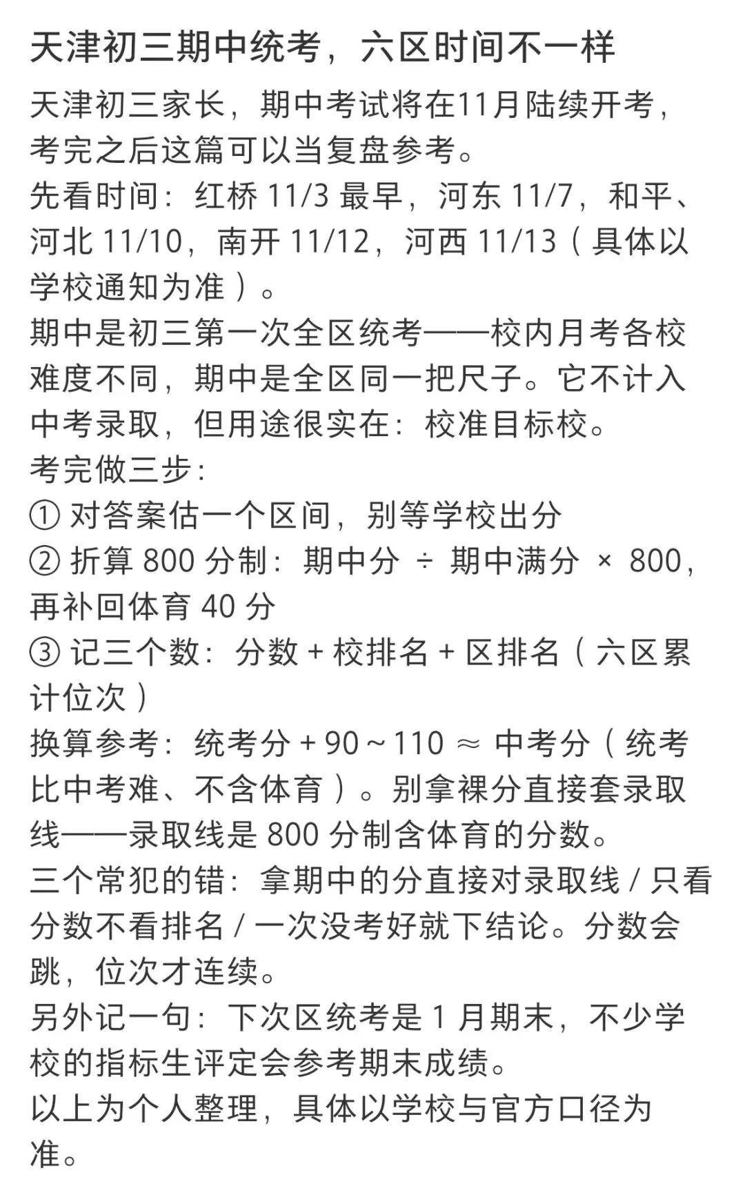 初三期中统考,六区时间不一样-第10张图片-四季读书网