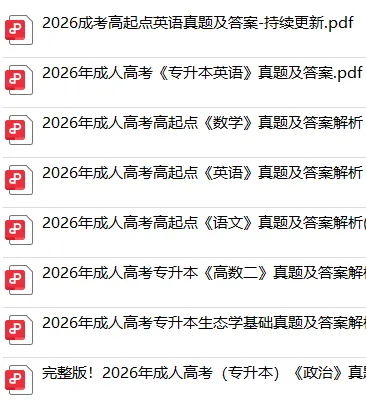 对答案!8科2026成考真题级答案已上线-第1张图片-四季读书网 对答案!8科2026成考真题级答案已上线-第1张图片-四季读书网