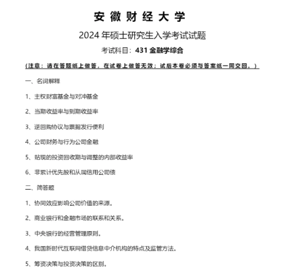 安徽财经大学431金融学综合考研真题+答案-第1张图片-四季读书网 安徽财经大学431金融学综合考研真题+答案-第1张图片-四季读书网