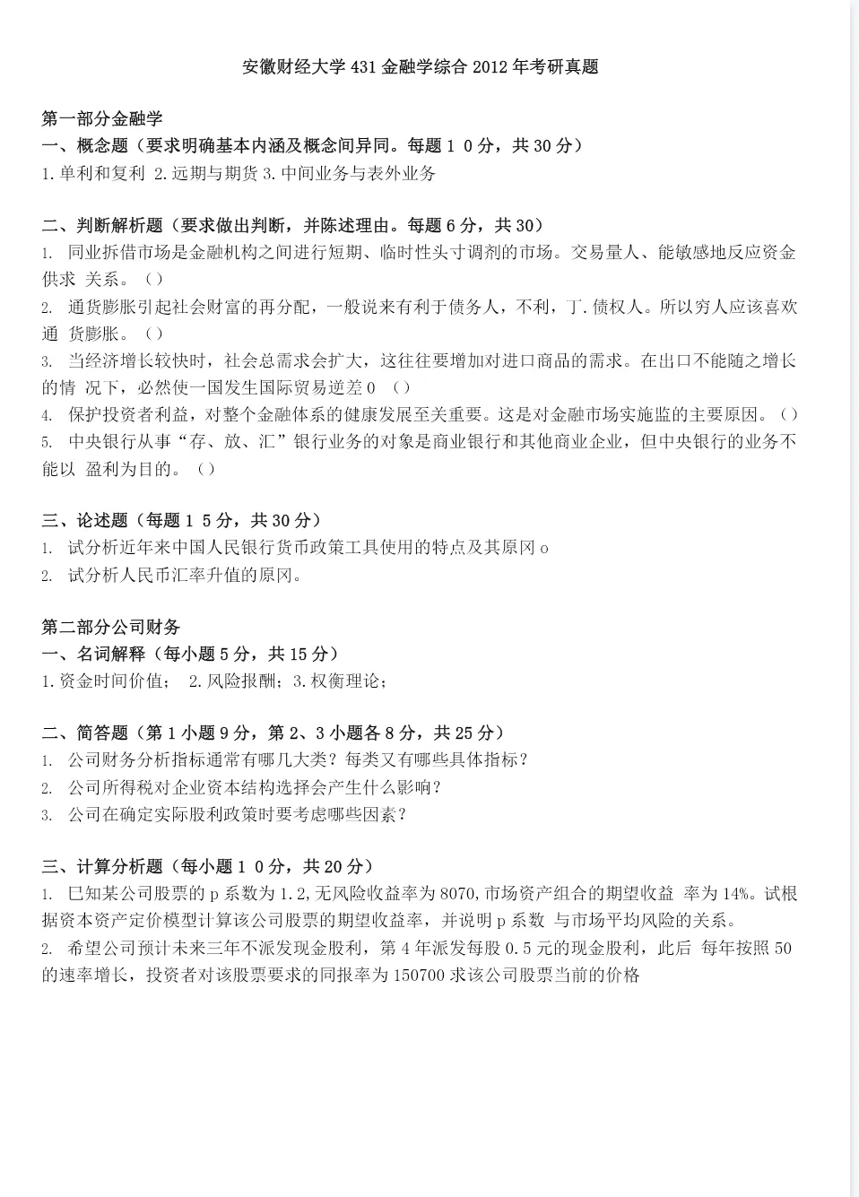 安徽财经大学431金融学综合考研真题+答案-第2张图片-四季读书网 安徽财经大学431金融学综合考研真题+答案-第2张图片-四季读书网