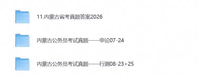 【内蒙古省考真题】2026年内蒙古省考公务员考试行测+申论附带答案,试卷与答案解析-第1张图片-四季读书网