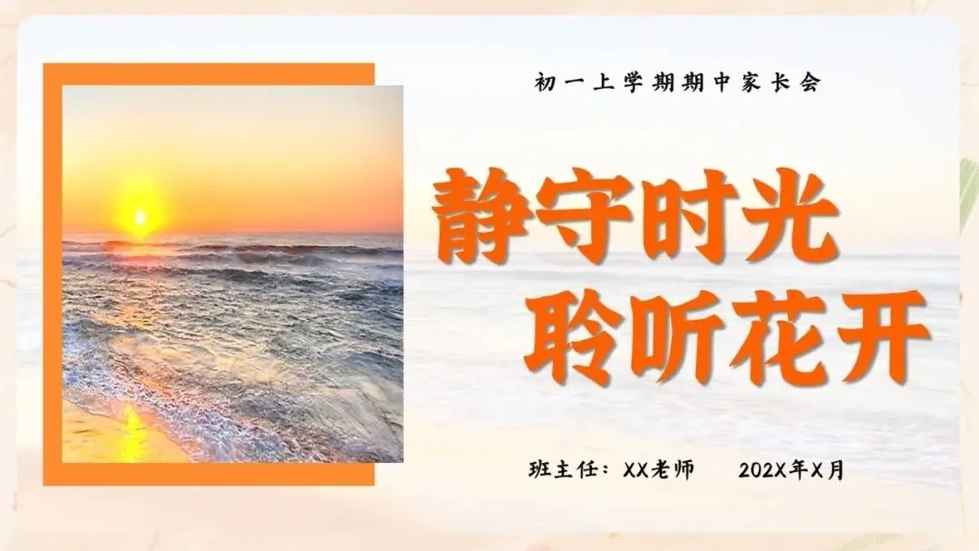 初一期中家长会PPT现成!这份37页《静守时光 聆听花开》,从＂成绩背后四个问题＂到家长六条陪伴建议一次讲透,班主任直接拿去用-第4张图片-四季读书网