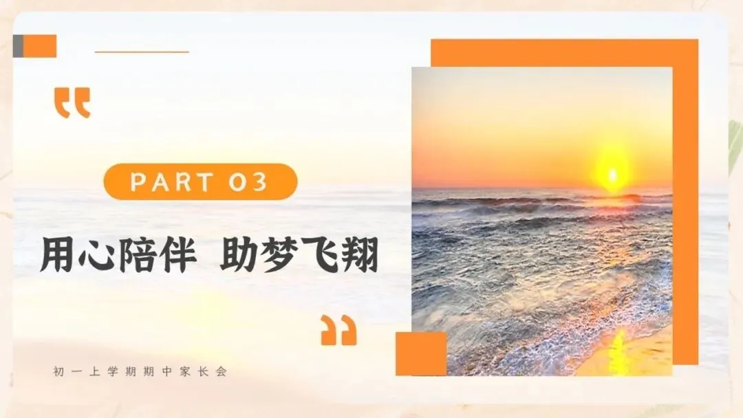 初一期中家长会PPT现成!这份37页《静守时光 聆听花开》,从＂成绩背后四个问题＂到家长六条陪伴建议一次讲透,班主任直接拿去用-第31张图片-四季读书网