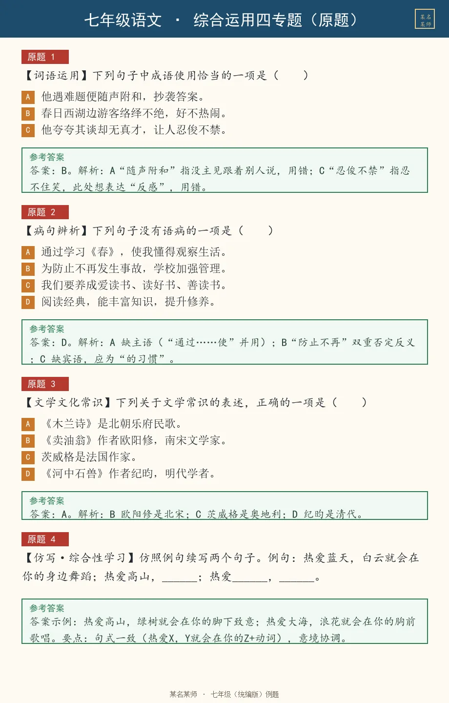 初一上语文必考专题1:期中卷题型合集(字音/古诗文/病句/仿写/文学常识)-第30张图片-四季读书网