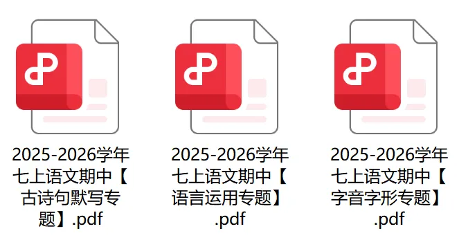 初一上语文必考专题1:期中卷题型合集(字音/古诗文/病句/仿写/文学常识)-第34张图片-四季读书网