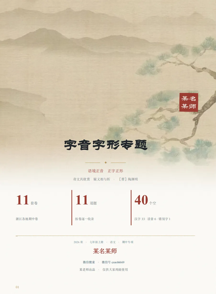 初一上语文必考专题1:期中卷题型合集(字音/古诗文/病句/仿写/文学常识)-第35张图片-四季读书网