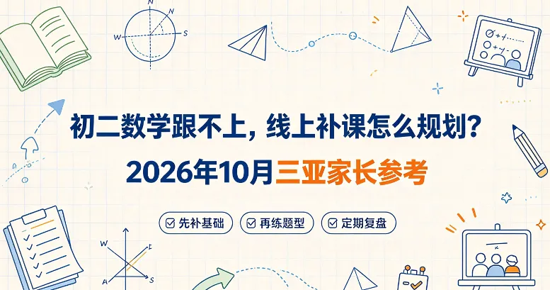 初二数学跟不上,线上补课怎么规划?2026年10月三亚家长参考-第1张图片-四季读书网 初二数学跟不上,线上补课怎么规划?2026年10月三亚家长参考-第1张图片-四季读书网