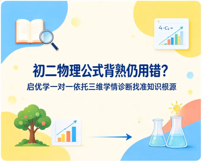 初二物理公式背熟仍用错?启优学一对一依托三维学情诊断找准知识根源-第1张图片-四季读书网