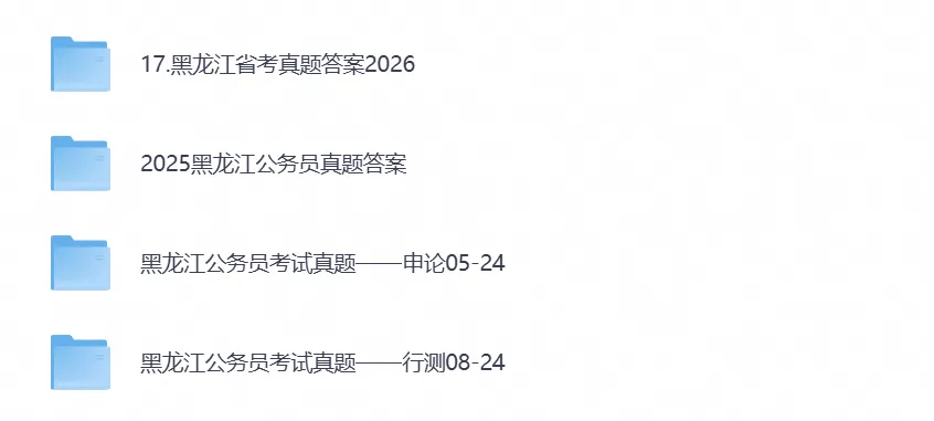 【黑龙江省考真题】2026年黑龙江省考公务员考试行测+申论附带答案,试卷与答案解析-第1张图片-四季读书网