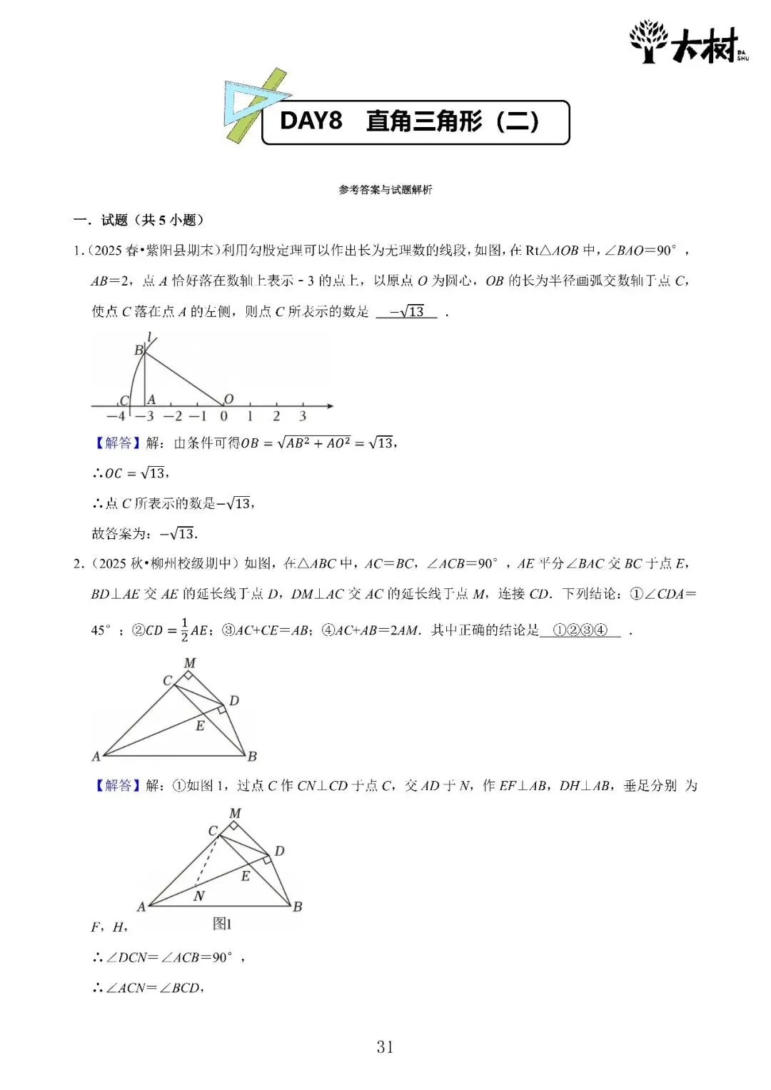 【初二 期中攻略】DAY8 数学+DAY7 英语-第3张图片-四季读书网