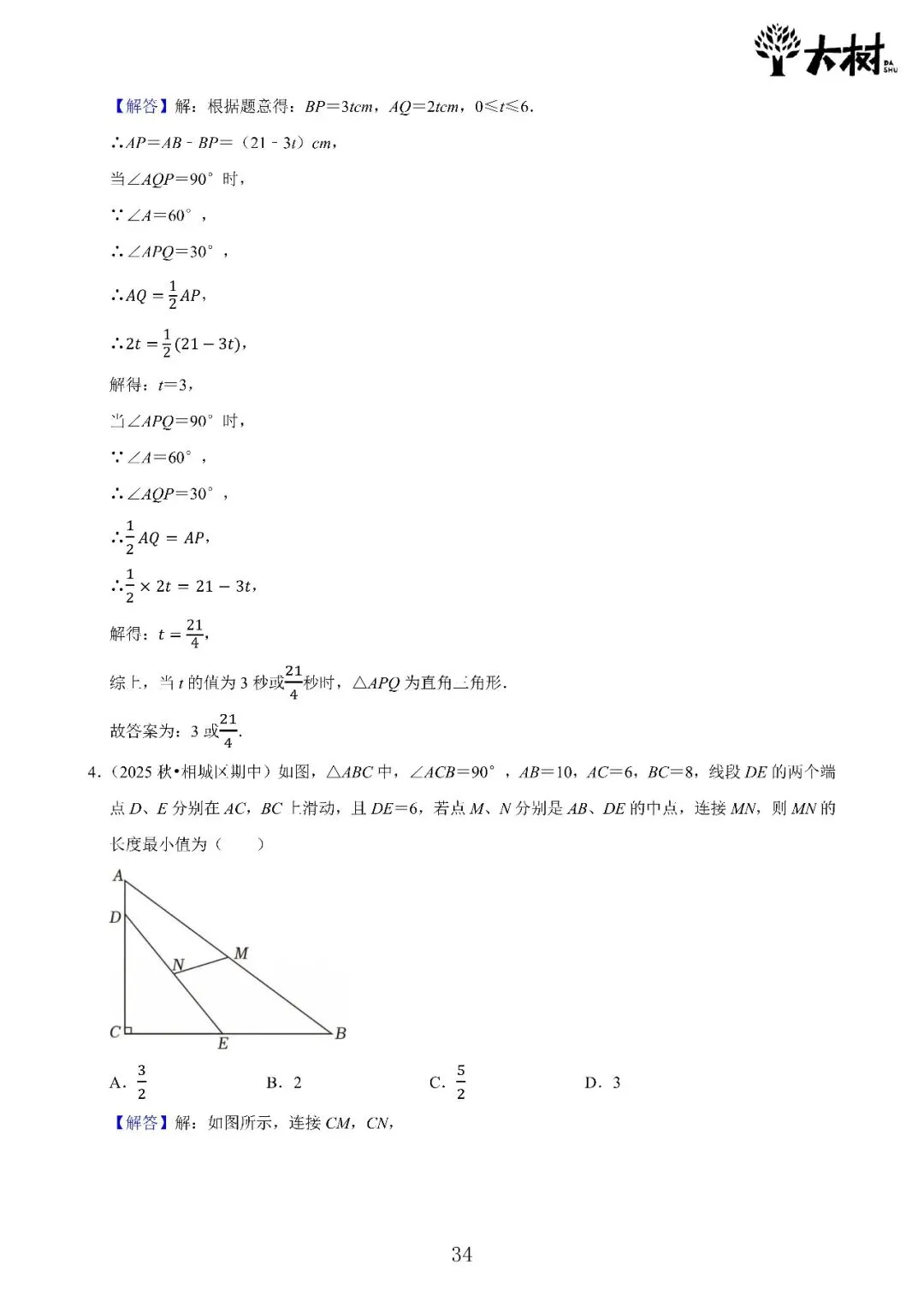 【初二 期中攻略】DAY8 数学+DAY7 英语-第6张图片-四季读书网