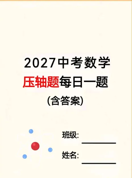 2027中考数学每日一道压轴题(100道)-第1张图片-四季读书网 2027中考数学每日一道压轴题(100道)-第1张图片-四季读书网