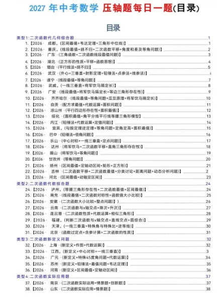 2027中考数学每日一道压轴题(100道)-第2张图片-四季读书网 2027中考数学每日一道压轴题(100道)-第2张图片-四季读书网