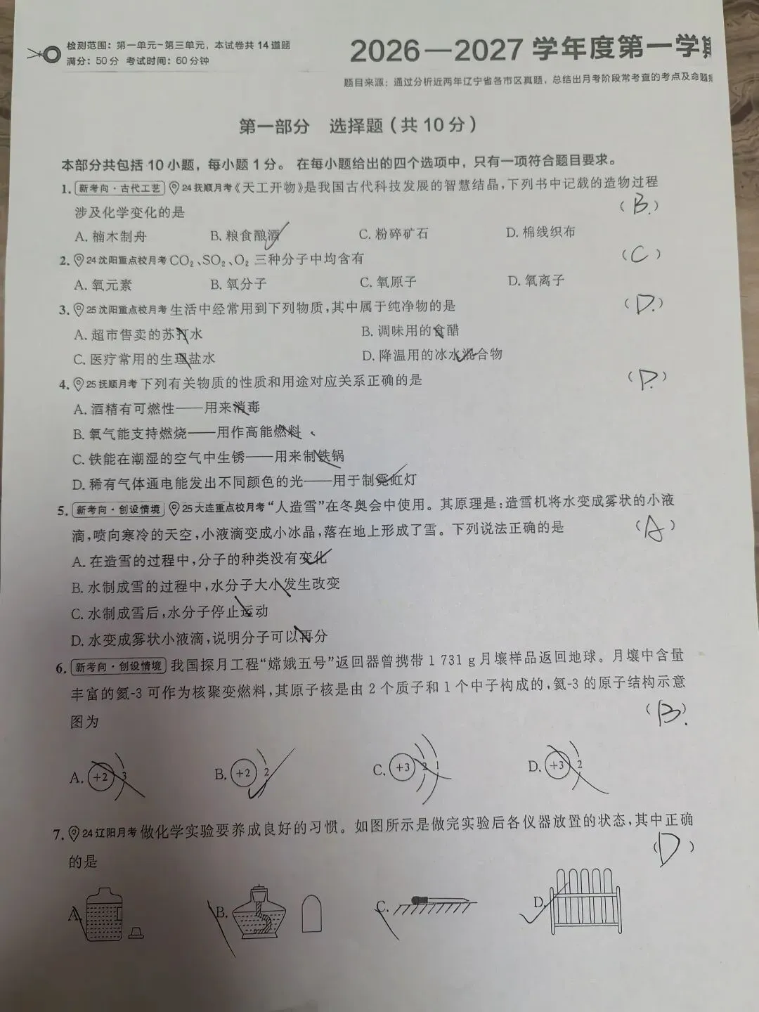 【初三学生做题记录】化学月考卷八-第1张图片-四季读书网