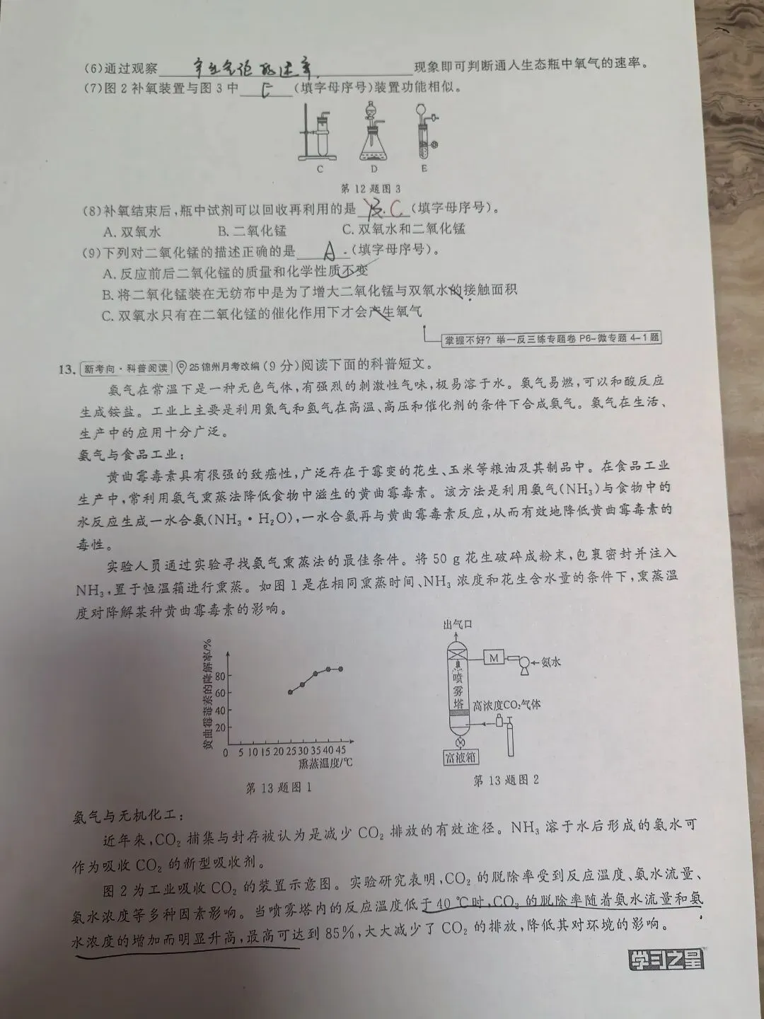 【初三学生做题记录】化学月考卷八-第4张图片-四季读书网