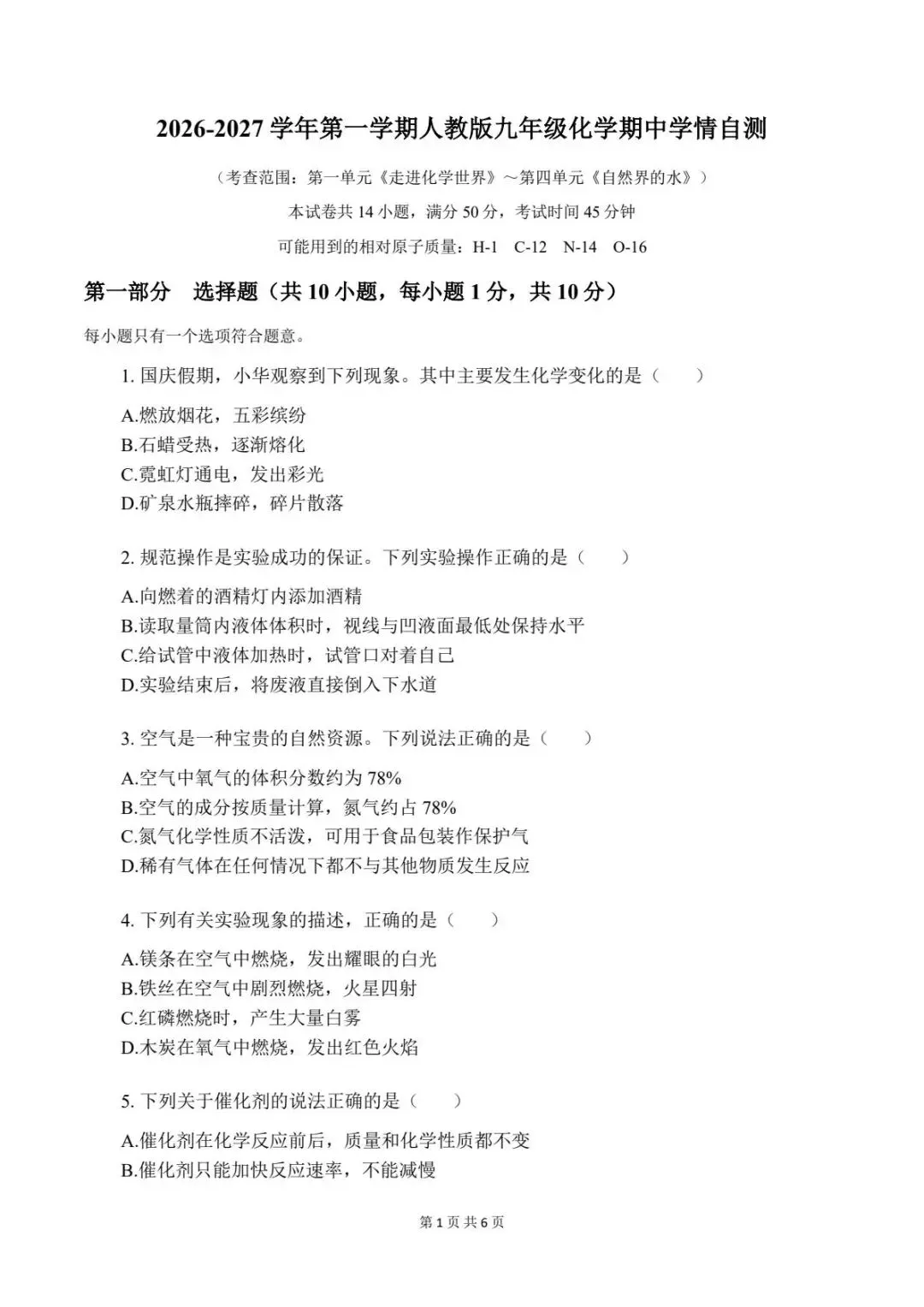 期中试卷|2026新(新教材)九上化学期中考试试卷 (多套含答案)+答案详细解析-第2张图片-四季读书网