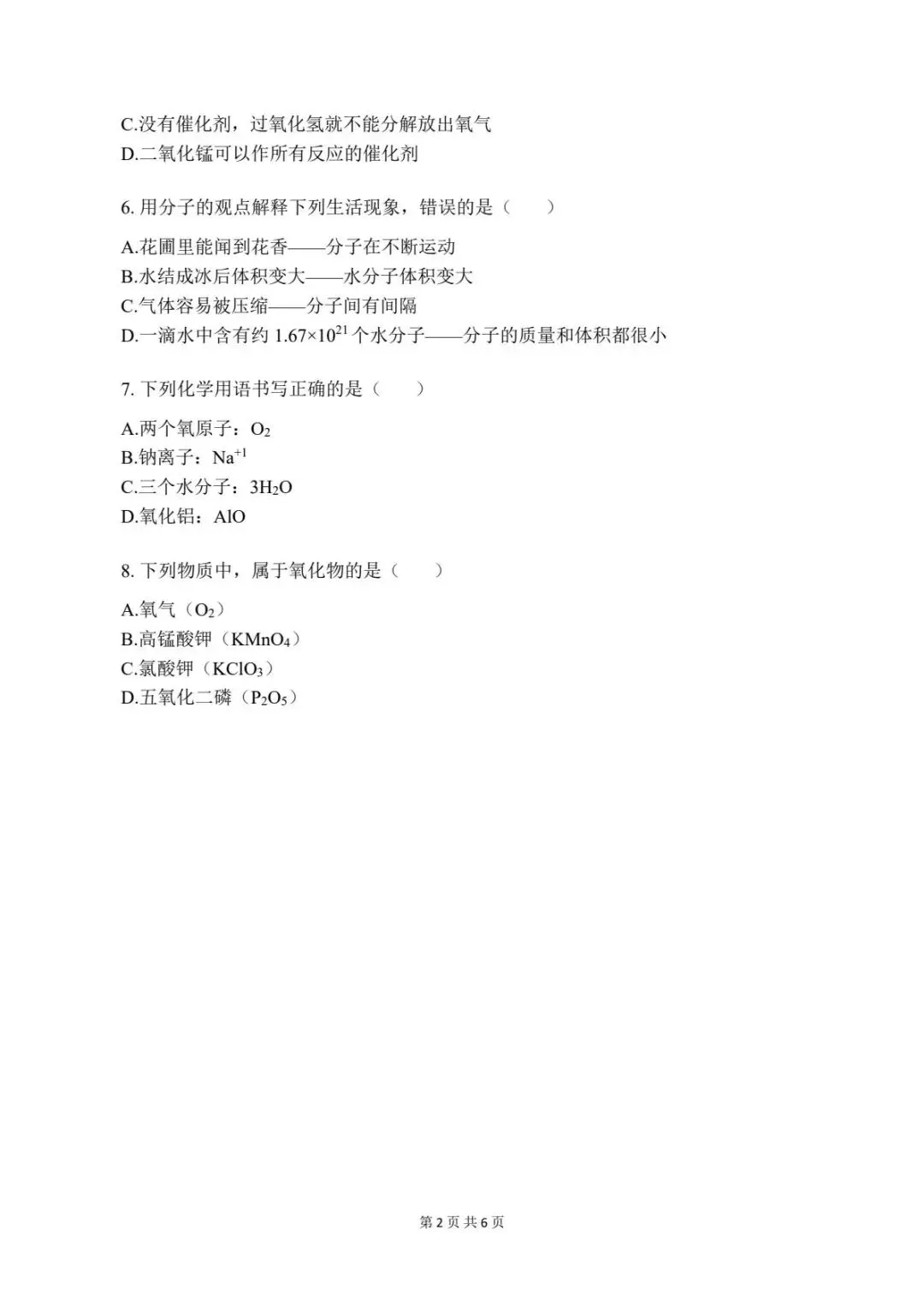 期中试卷|2026新(新教材)九上化学期中考试试卷 (多套含答案)+答案详细解析-第3张图片-四季读书网