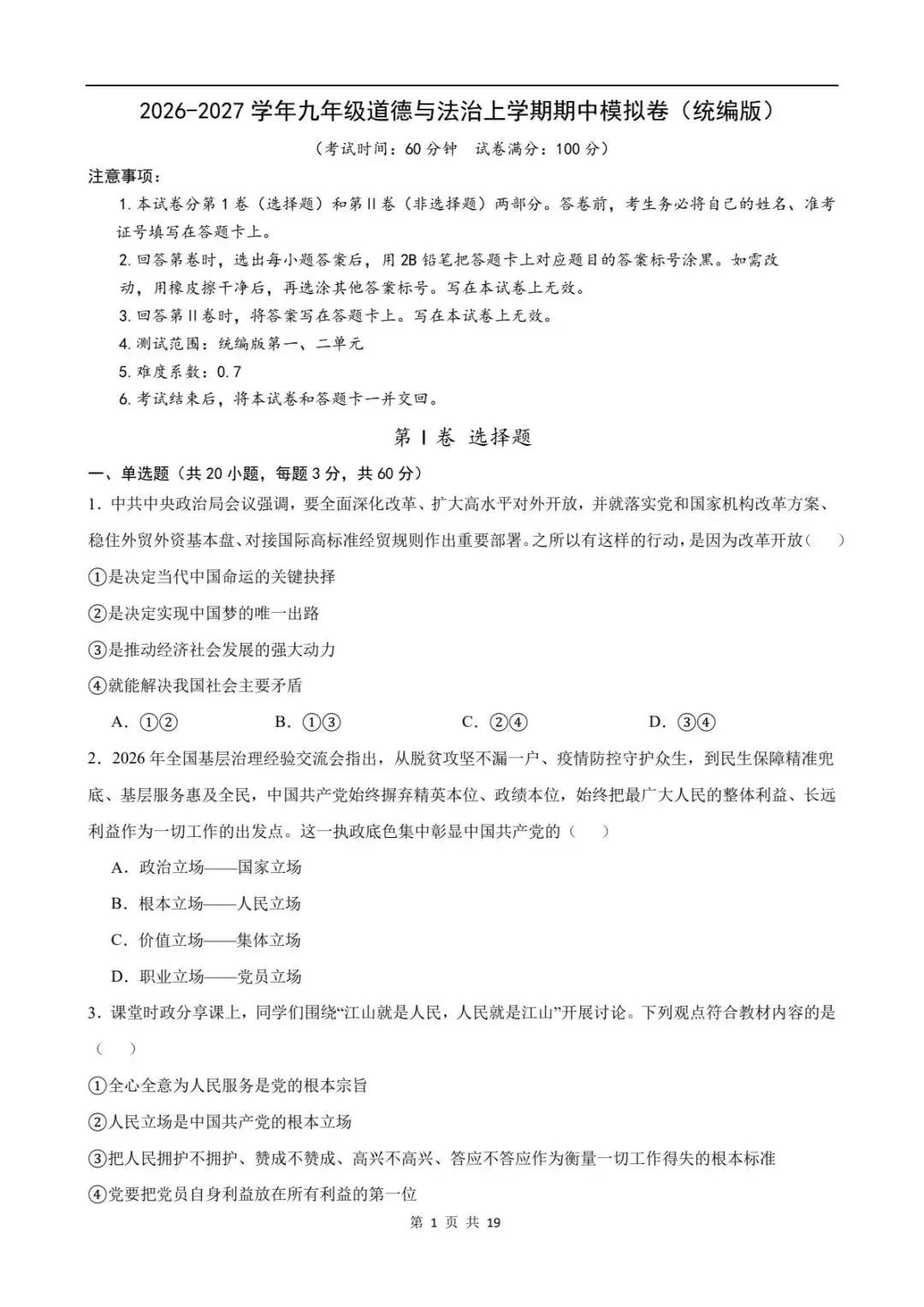 期中试卷|2026新(新教材)九上道德与法治期中考试试卷 (多套含答案)+答案详细解析-第2张图片-四季读书网 期中试卷|2026新(新教材)九上道德与法治期中考试试卷 (多套含答案)+答案详细解析-第2张图片-四季读书网