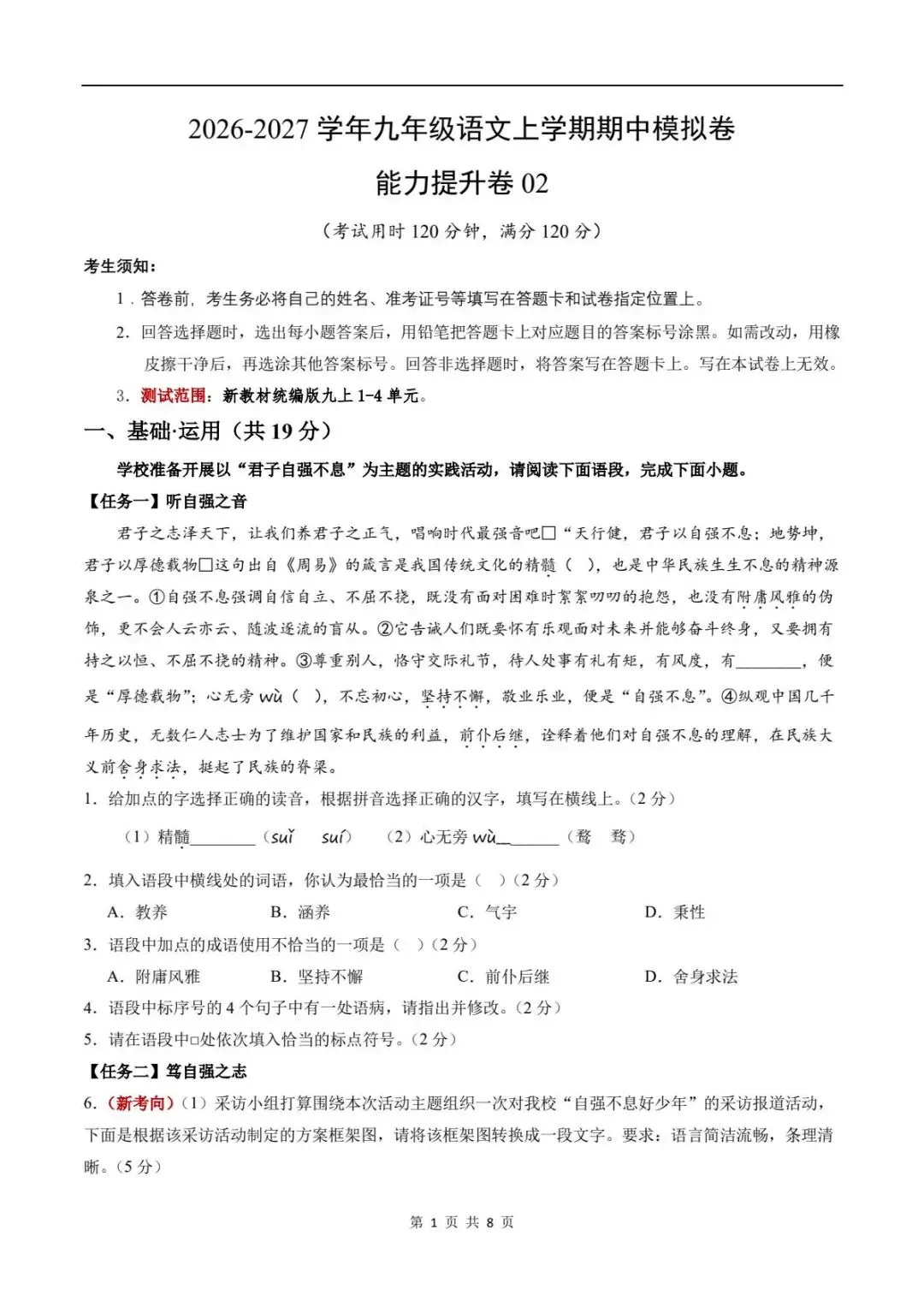 期中试卷|2026新(新教材)九上语文期中考试试卷 (多套含答案)+答案详细解析-第2张图片-四季读书网 期中试卷|2026新(新教材)九上语文期中考试试卷 (多套含答案)+答案详细解析-第2张图片-四季读书网
