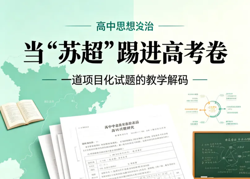 当“苏超”踢进高考卷:一道项目化试题的教学解码——2026年江苏思想政治第20题教学研究-第1张图片-四季读书网 当“苏超”踢进高考卷:一道项目化试题的教学解码——2026年江苏思想政治第20题教学研究-第1张图片-四季读书网