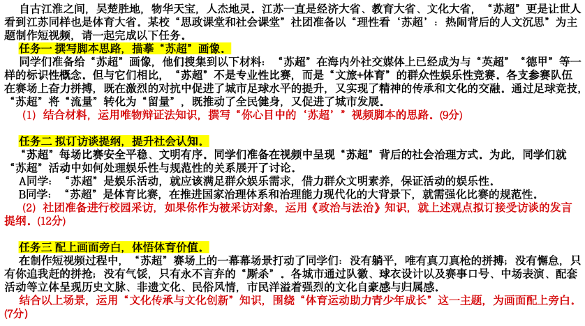 当“苏超”踢进高考卷:一道项目化试题的教学解码——2026年江苏思想政治第20题教学研究-第2张图片-四季读书网 当“苏超”踢进高考卷:一道项目化试题的教学解码——2026年江苏思想政治第20题教学研究-第2张图片-四季读书网