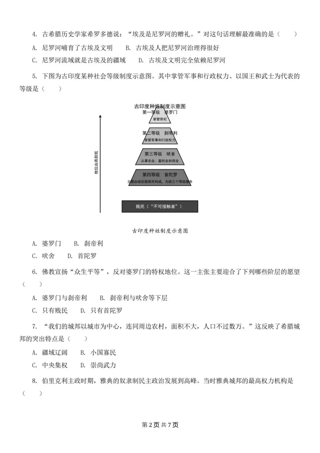 期中试卷|2026新(新教材)九上历史期中考试试卷 (多套含答案)+答案详细解析-第3张图片-四季读书网 期中试卷|2026新(新教材)九上历史期中考试试卷 (多套含答案)+答案详细解析-第3张图片-四季读书网