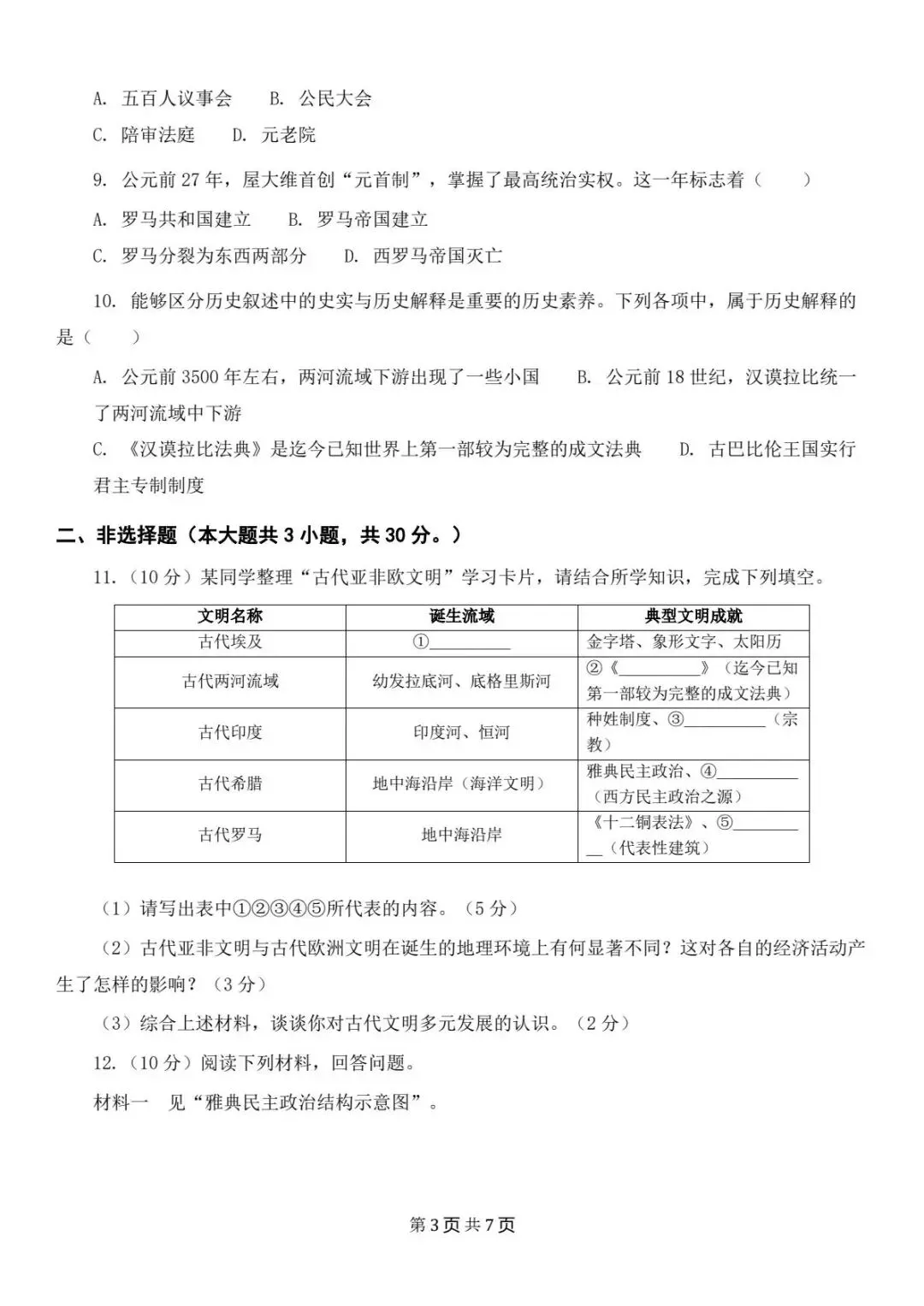 期中试卷|2026新(新教材)九上历史期中考试试卷 (多套含答案)+答案详细解析-第4张图片-四季读书网 期中试卷|2026新(新教材)九上历史期中考试试卷 (多套含答案)+答案详细解析-第4张图片-四季读书网
