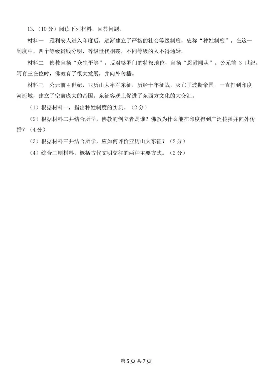期中试卷|2026新(新教材)九上历史期中考试试卷 (多套含答案)+答案详细解析-第6张图片-四季读书网 期中试卷|2026新(新教材)九上历史期中考试试卷 (多套含答案)+答案详细解析-第6张图片-四季读书网